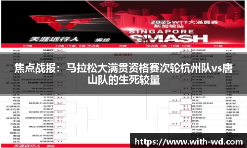 焦点战报：马拉松大满贯资格赛次轮杭州队vs唐山队的生死较量
