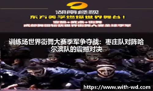 训练场世界街舞大赛季军争夺战：枣庄队对阵哈尔滨队的震撼对决