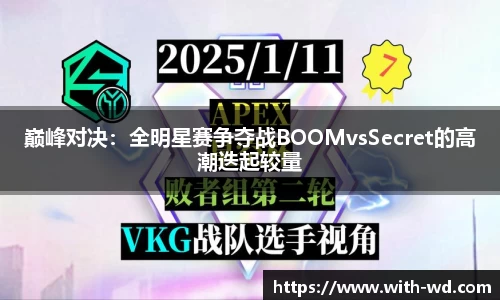 巅峰对决：全明星赛争夺战BOOMvsSecret的高潮迭起较量