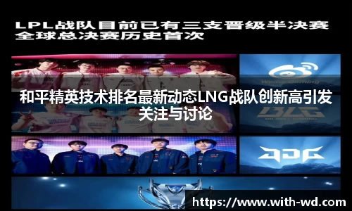 和平精英技术排名最新动态LNG战队创新高引发关注与讨论
